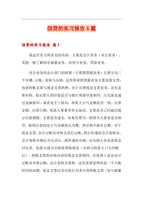 信贷的实习报告5篇