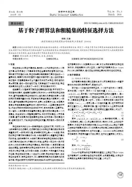 基于粒子群算法和粗糙集的特征选择方法