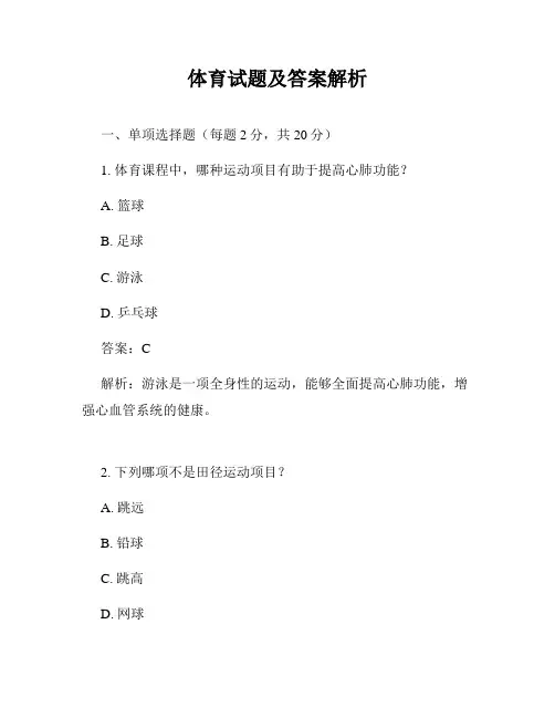体育试题及答案解析