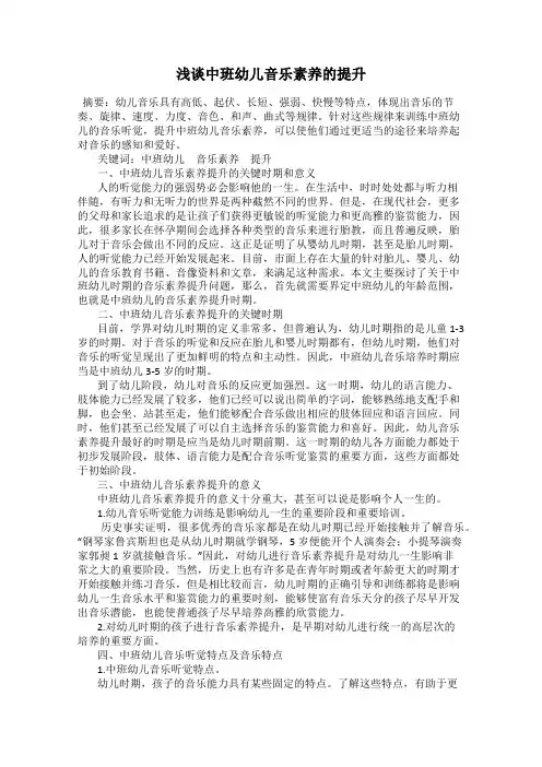 浅谈中班幼儿音乐素养的提升