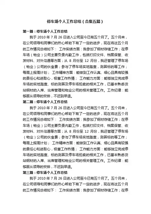 停车场个人工作总结（合集五篇）