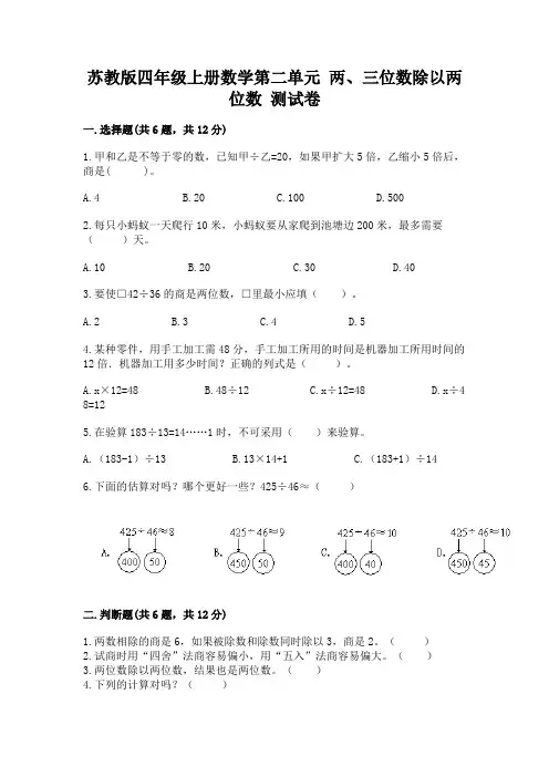 苏教版四年级上册数学第二单元-两、三位数除以两位数-测试卷及答案(真题汇编)