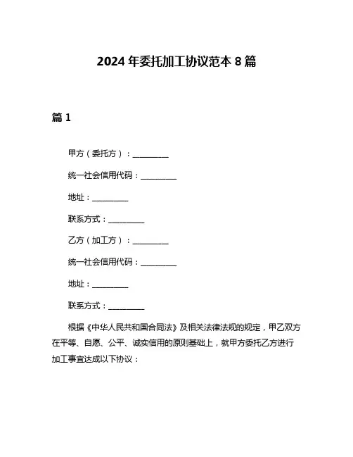 2024年委托加工协议范本8篇