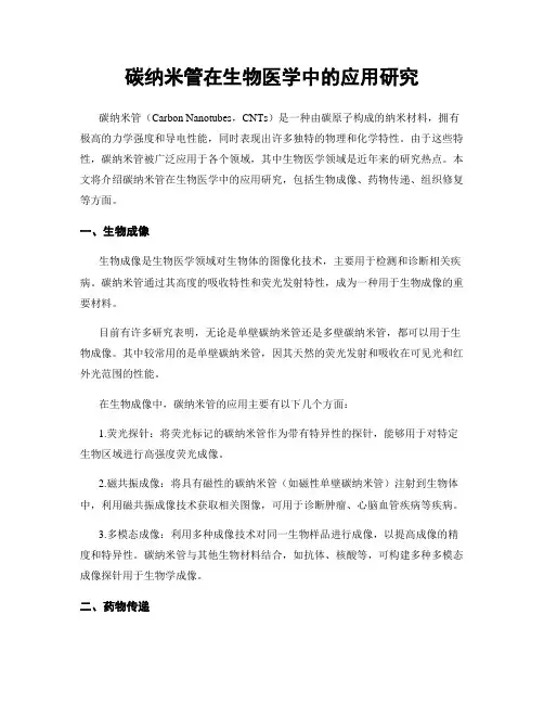 碳纳米管在生物医学中的应用研究