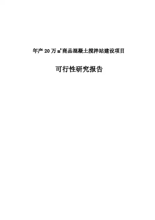 年产20万m3商品混凝土搅拌站建设项目可行性研究报告