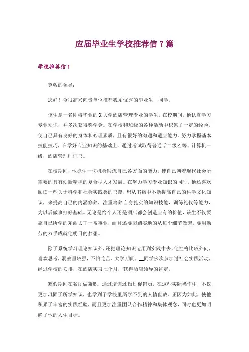 应届毕业生学校推荐信7篇