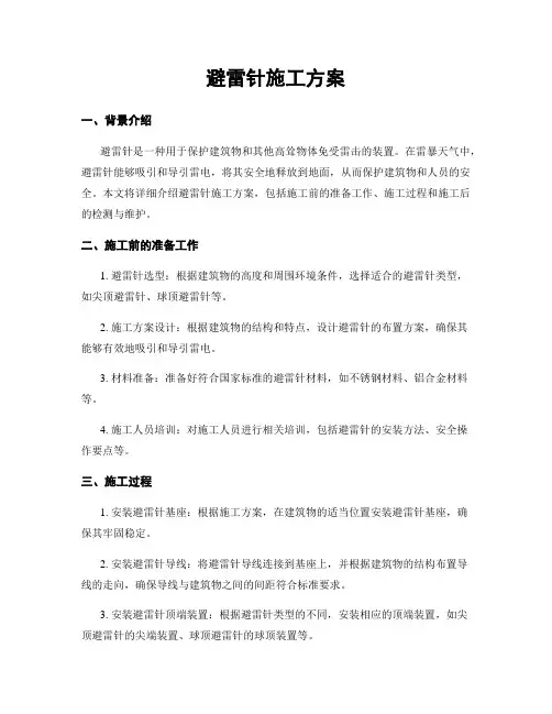 避雷针施工方案