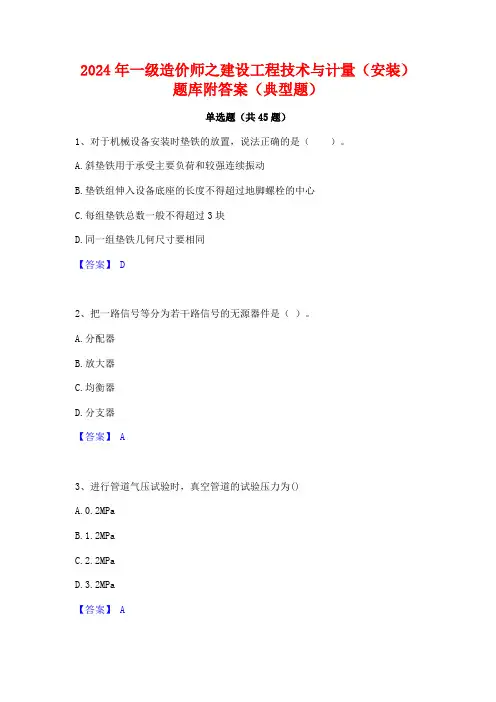 2024年一级造价师之建设工程技术与计量(安装)题库附答案(典型题)