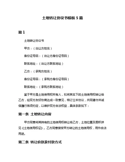 土地转让协议书模板5篇