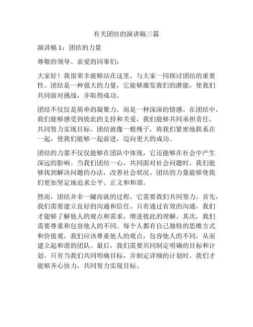 有关团结的演讲稿三篇