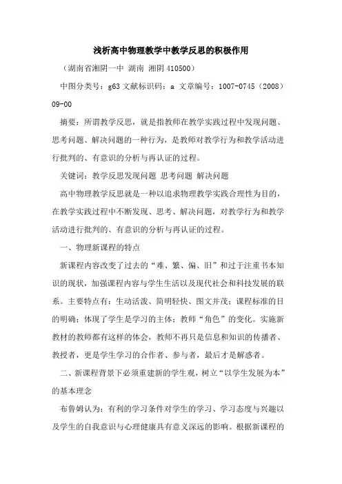 高中物理教学中教学反思的积极作用