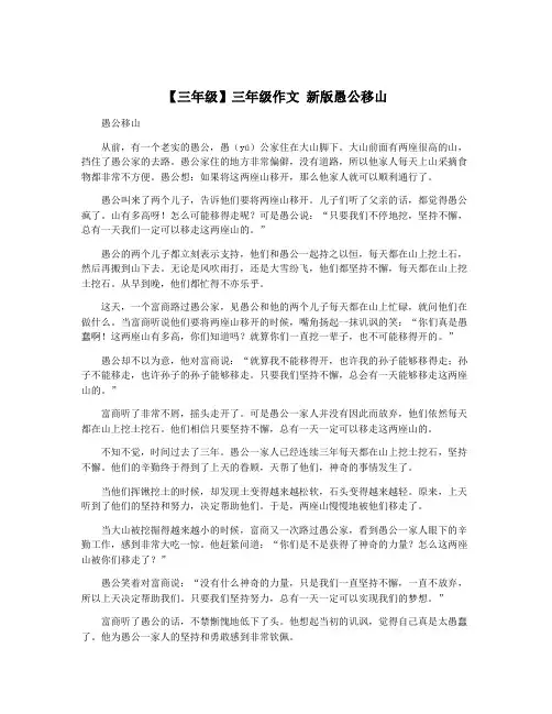 【三年级】三年级作文 新版愚公移山
