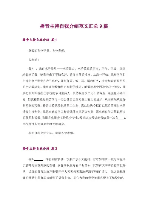 播音主持自我介绍范文汇总9篇
