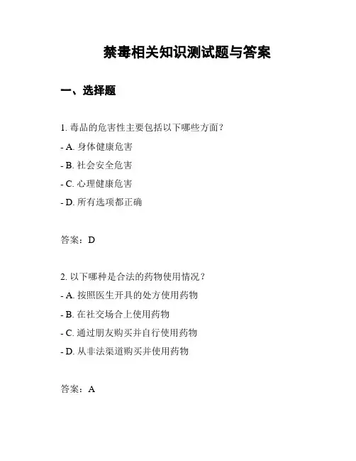 禁毒相关知识测试题与答案