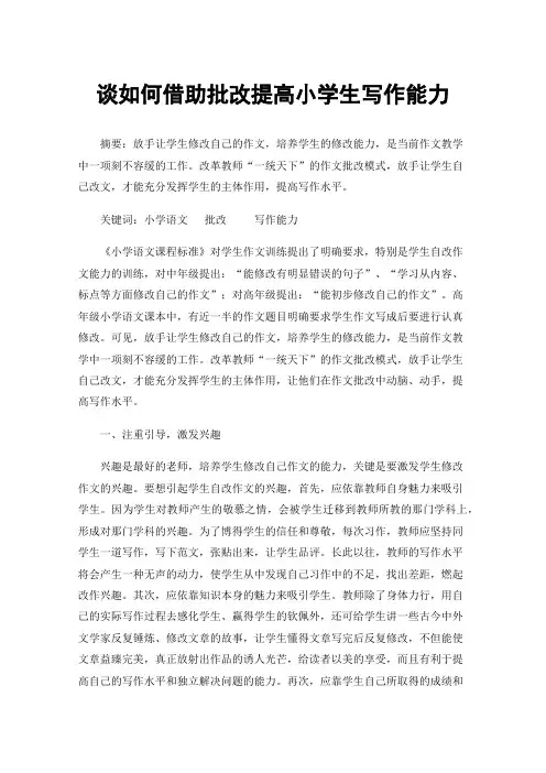 谈如何借助批改提高小学生写作能力