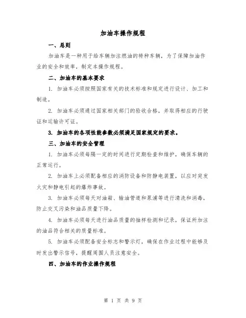 加油车操作规程(三篇)