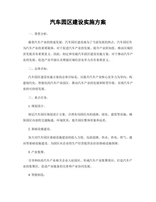 汽车园区建设实施方案