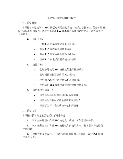 基于plc四层电梯课程设计