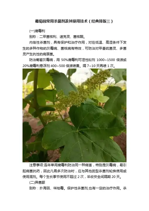 葡萄园常用杀菌剂及其使用技术（经典排版三）