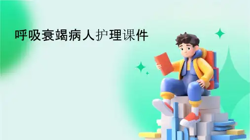 呼吸衰竭病人护理课件