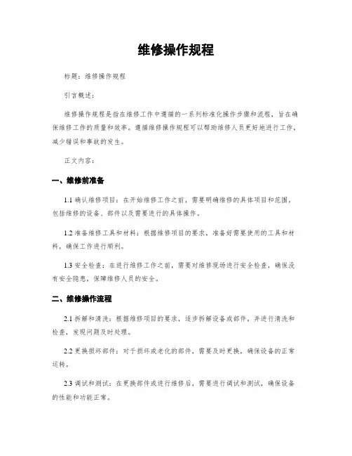 维修操作规程