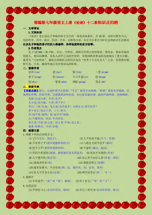 人教部编版七年级语文上册第11课《论语十二章》知识点归纳