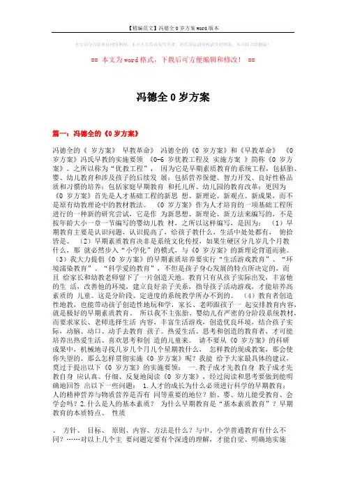 【精编范文】冯德全0岁方案word版本 (21页)