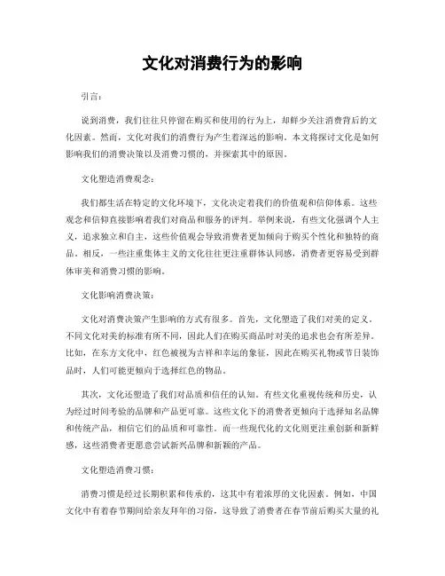 文化对消费行为的影响