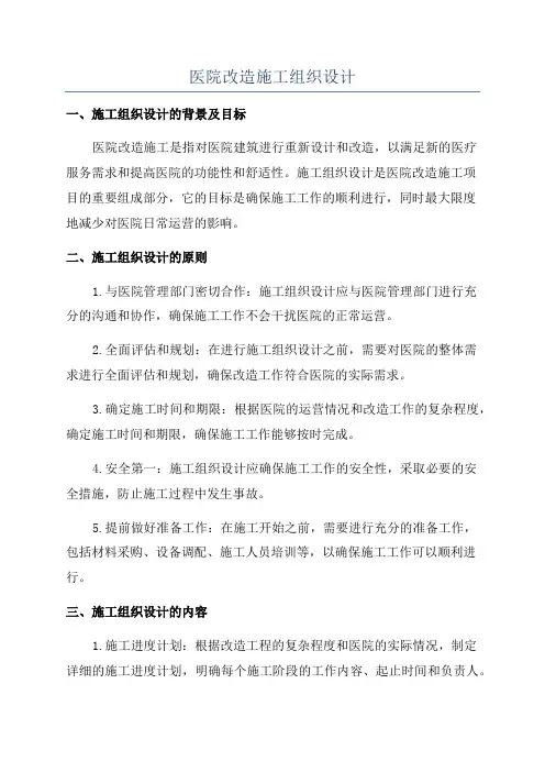 医院改造施工组织设计