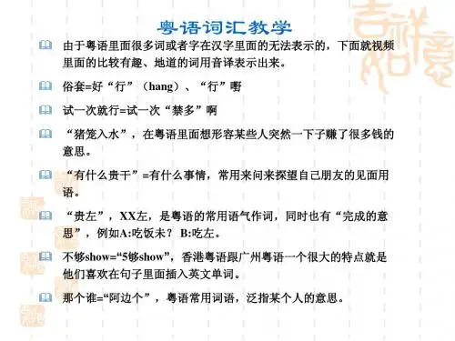 周星驰 吴孟达相声粤语词汇教学.ppt
