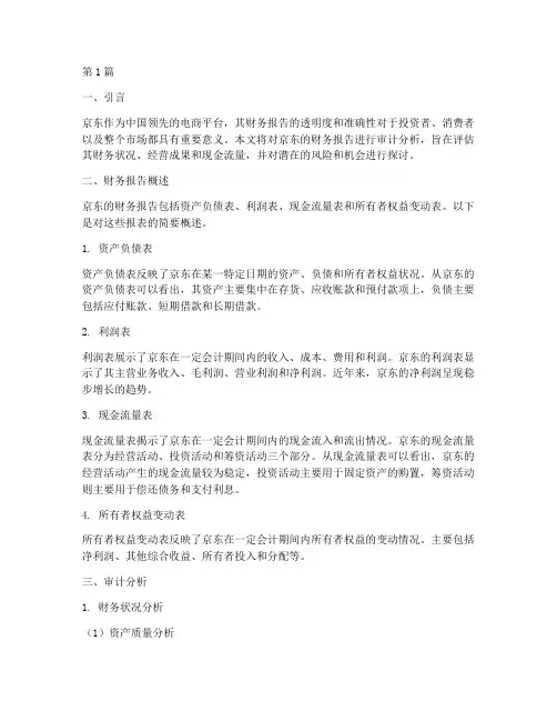 京东财务报告审计分析(3篇)