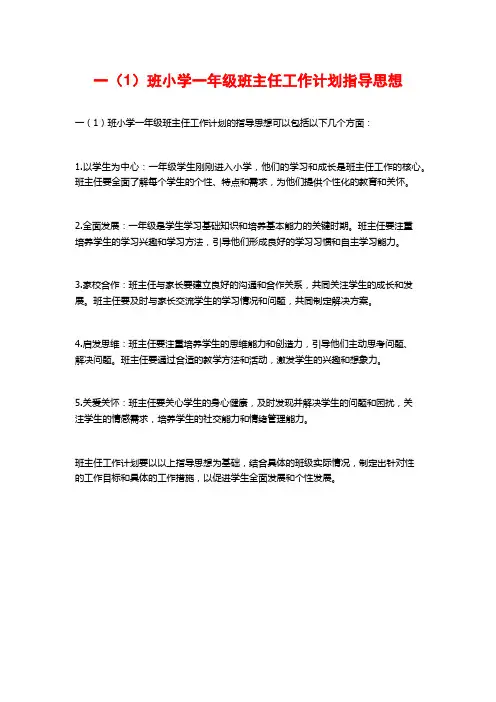 一(1)班小学一年级班主任工作计划指导思想