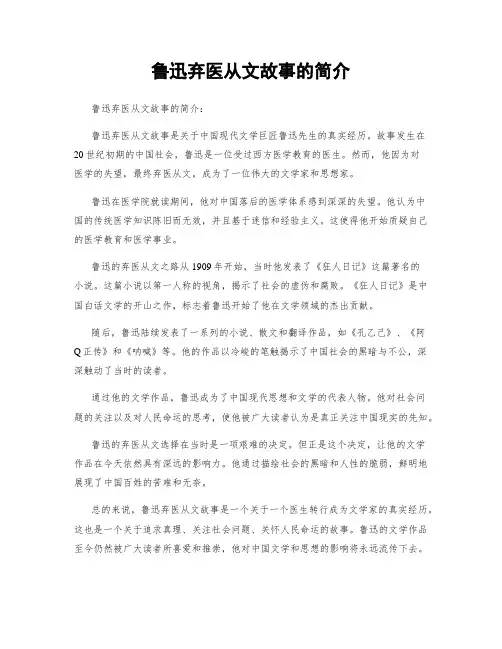 鲁迅弃医从文故事的简介