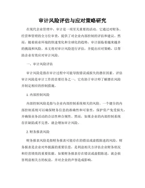 审计风险评估与应对策略研究