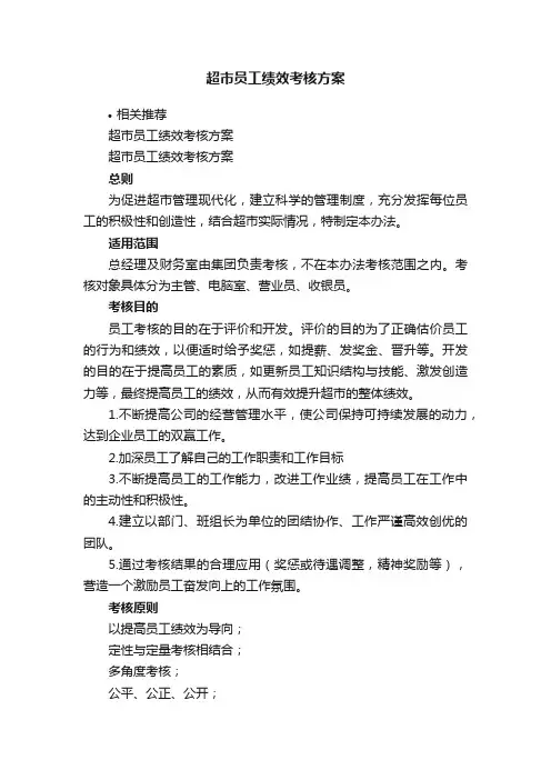 超市员工绩效考核方案