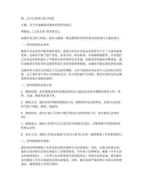 销毁资料申请书范文模板