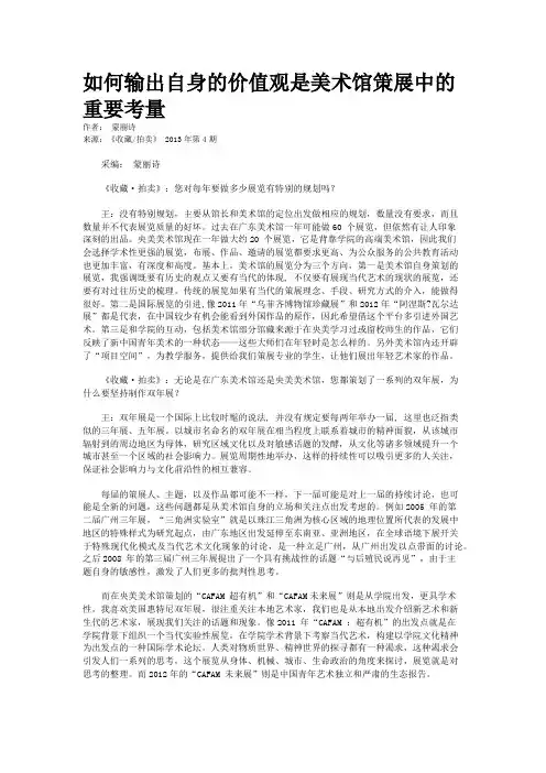 如何输出自身的价值观是美术馆策展中的重要考量
