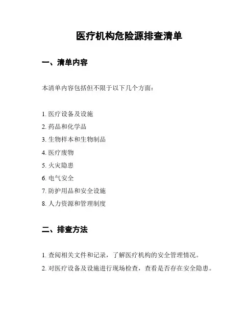 医疗机构危险源排查清单