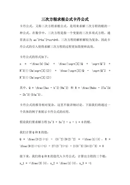 三次方程求根公式卡丹公式