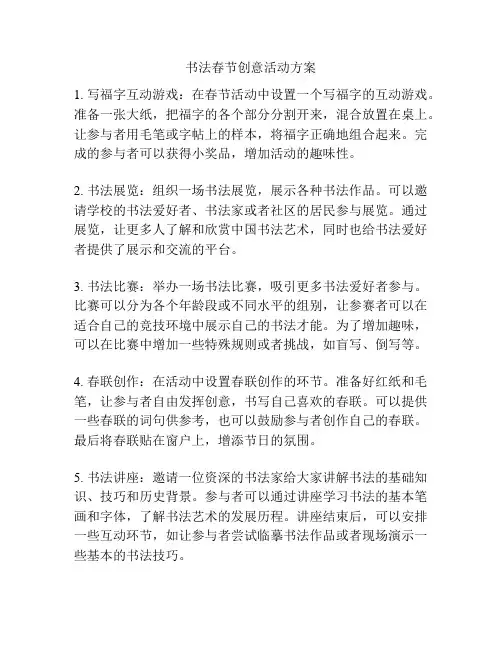 书法春节创意活动方案