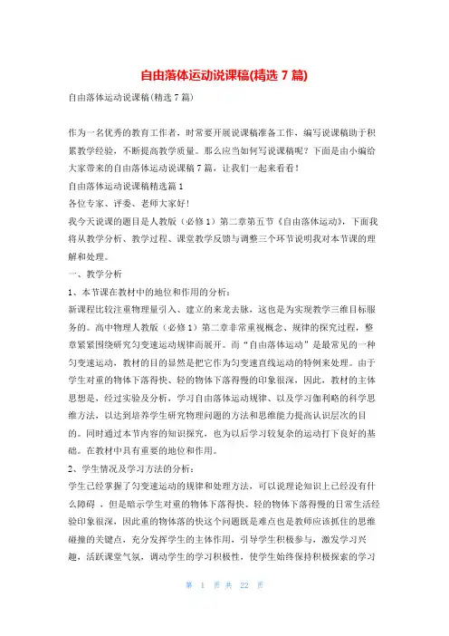 自由落体运动说课稿(精选7篇)