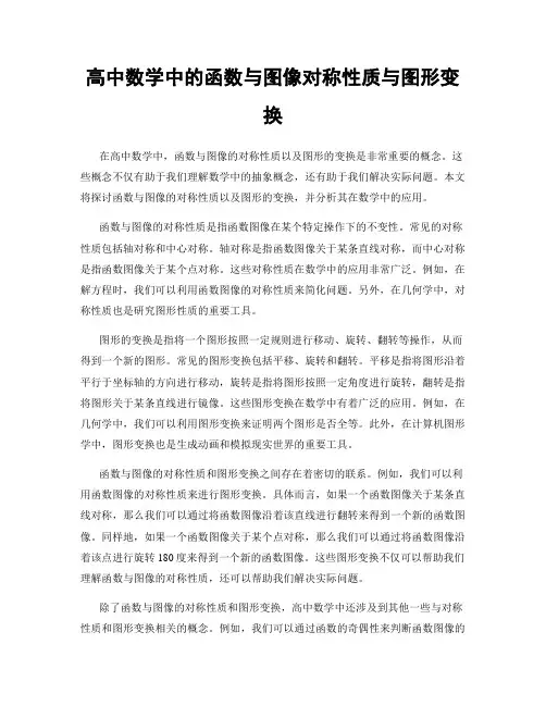 高中数学中的函数与图像对称性质与图形变换