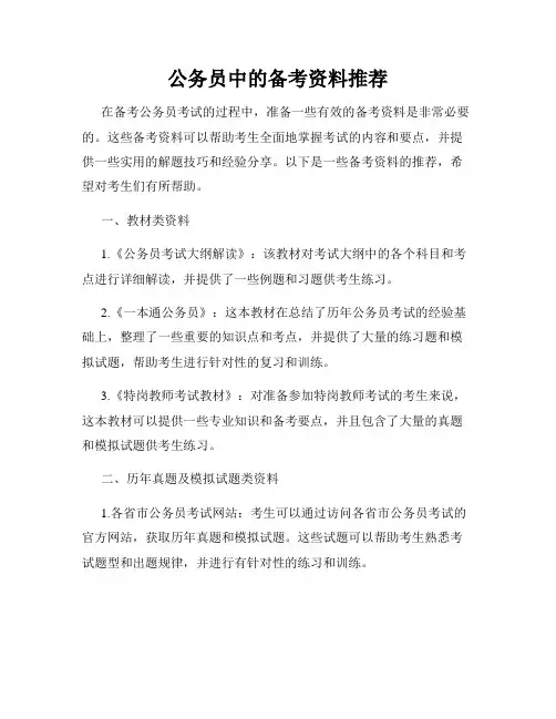 公务员中的备考资料推荐