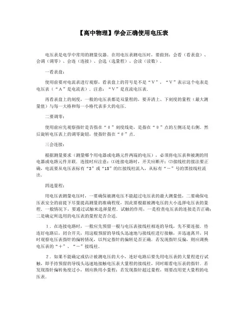 【高中物理】学会正确使用电压表