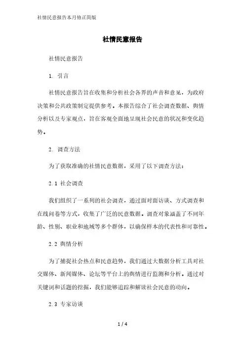 社情民意报告简版范文