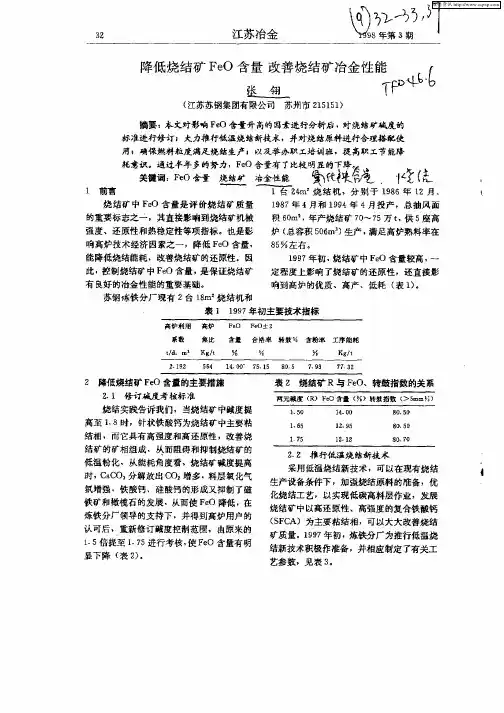 降低烧结矿FeO含量烧结烧结矿冶金性能