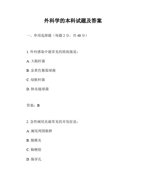 外科学的本科试题及答案
