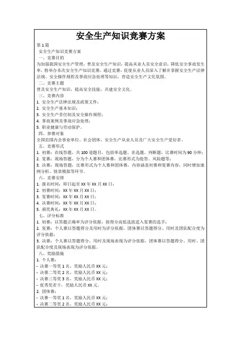 安全生产知识竞赛方案