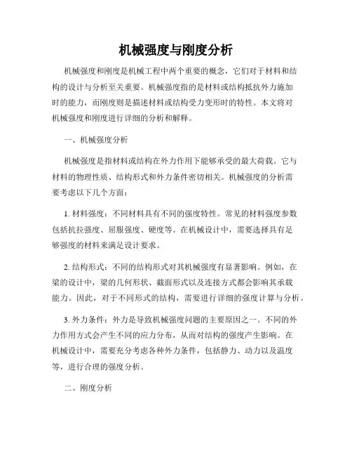 机械强度与刚度分析