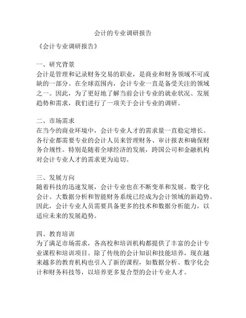 会计的专业调研报告